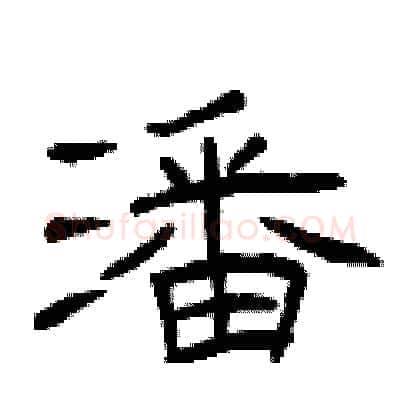 潘硬笔隶书写法,摘自曾庆福硬笔书法字帖