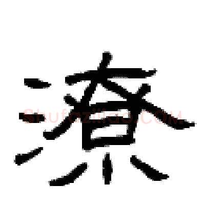 潦硬笔隶书写法,摘自曾庆福硬笔书法字帖