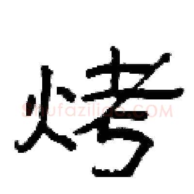 烤硬笔隶书写法,摘自曾庆福硬笔书法字帖