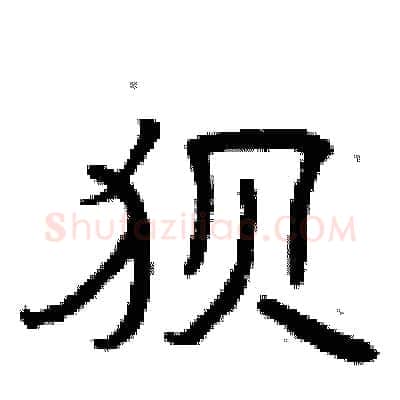 狈硬笔隶书写法,摘自曾庆福硬笔书法字帖