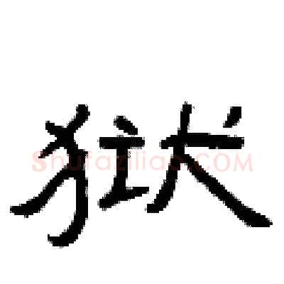 狱硬笔隶书写法,摘自曾庆福硬笔书法字帖