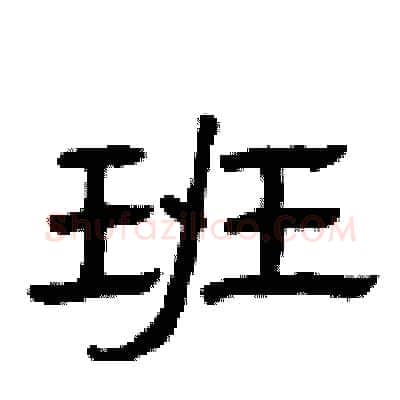 班硬笔隶书写法,摘自曾庆福硬笔书法字帖