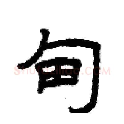 甸硬笔隶书写法,摘自曾庆福硬笔书法字帖