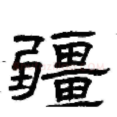 疆硬笔隶书写法,摘自曾庆福硬笔书法字帖