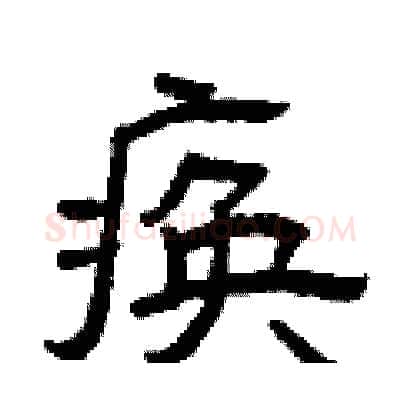 痪硬笔隶书写法,摘自曾庆福硬笔书法字帖