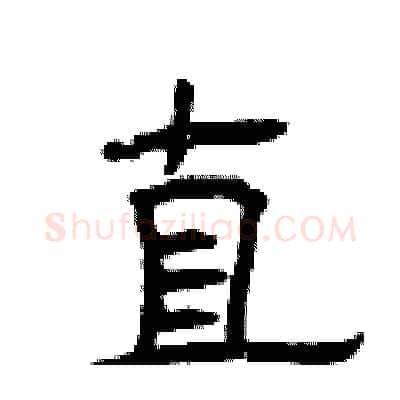 直硬笔隶书写法,摘自曾庆福硬笔书法字帖