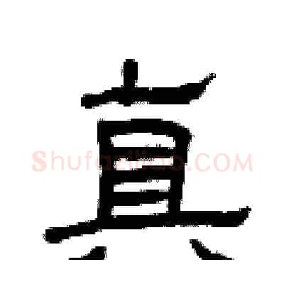 真硬笔隶书写法,摘自曾庆福硬笔书法字帖