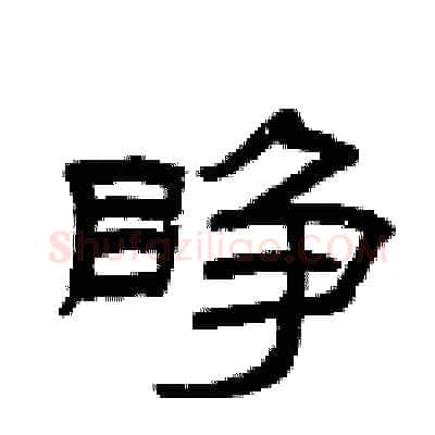 睁硬笔隶书写法,摘自曾庆福硬笔书法字帖
