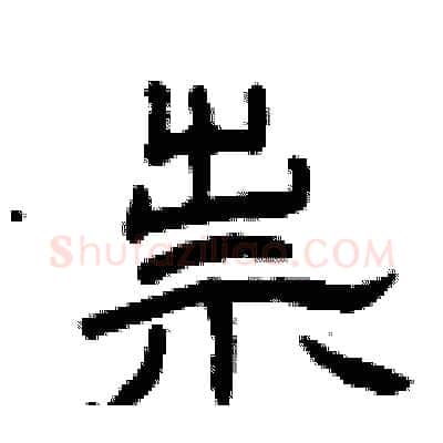 祟硬笔隶书写法,摘自曾庆福硬笔书法字帖