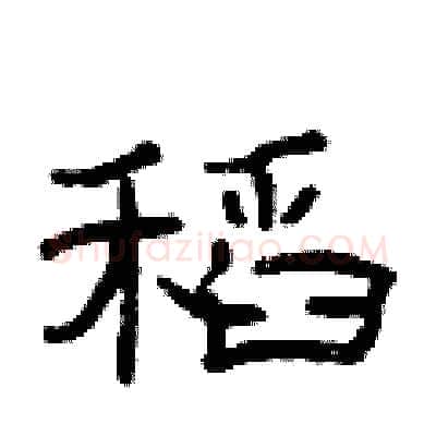 稻硬笔隶书写法,摘自曾庆福硬笔书法字帖