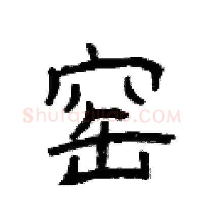 窑硬笔隶书写法,摘自曾庆福硬笔书法字帖