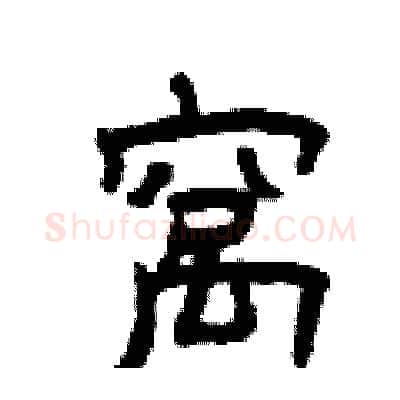 窝硬笔隶书写法,摘自曾庆福硬笔书法字帖