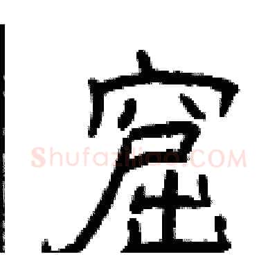 窟硬笔隶书写法,摘自曾庆福硬笔书法字帖