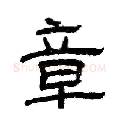 章硬笔隶书写法,摘自曾庆福硬笔书法字帖