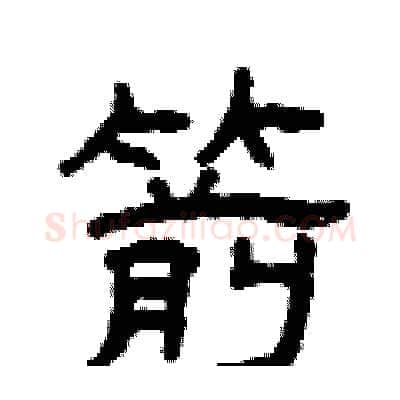 箭硬笔隶书写法,摘自曾庆福硬笔书法字帖