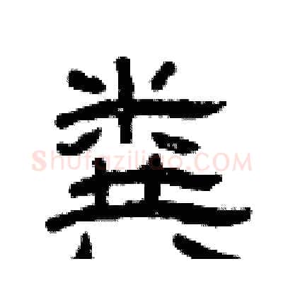 粪硬笔隶书写法,摘自曾庆福硬笔书法字帖