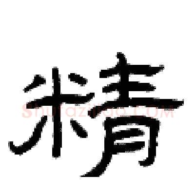 精硬笔隶书写法,摘自曾庆福硬笔书法字帖
