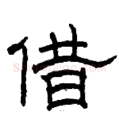 借硬笔隶书写法,摘自骆恒光硬笔书法字帖