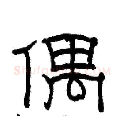 偶硬笔隶书写法,摘自骆恒光硬笔书法字帖