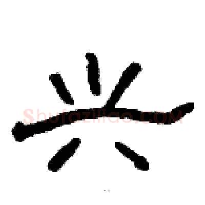 兴硬笔隶书写法,摘自骆恒光硬笔书法字帖