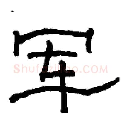 军硬笔隶书写法,摘自骆恒光硬笔书法字帖