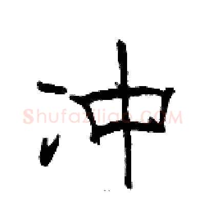 冲硬笔隶书写法,摘自骆恒光硬笔书法字帖
