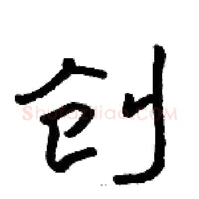 创硬笔隶书写法,摘自骆恒光硬笔书法字帖