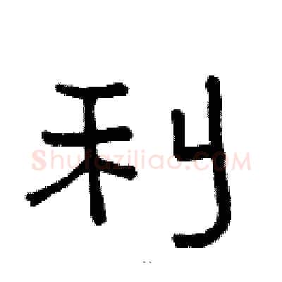 利硬笔隶书写法,摘自骆恒光硬笔书法字帖