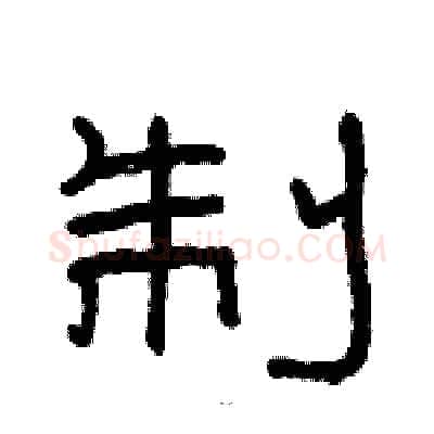 制硬笔隶书写法,摘自骆恒光硬笔书法字帖