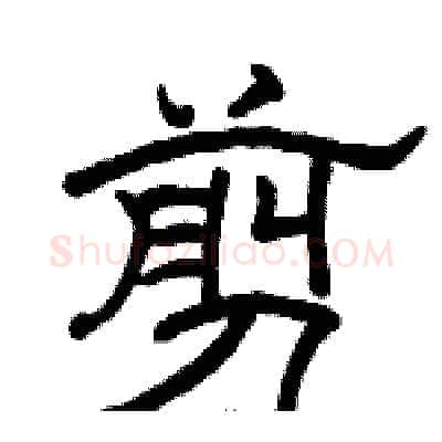 剪硬笔隶书写法,摘自骆恒光硬笔书法字帖