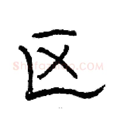区硬笔隶书写法,摘自骆恒光硬笔书法字帖