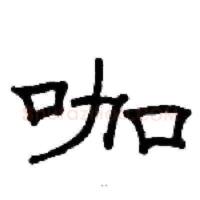 咖硬笔隶书写法,摘自骆恒光硬笔书法字帖