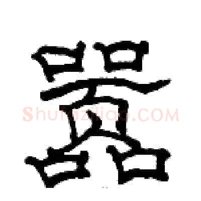 嚣硬笔隶书写法,摘自骆恒光硬笔书法字帖