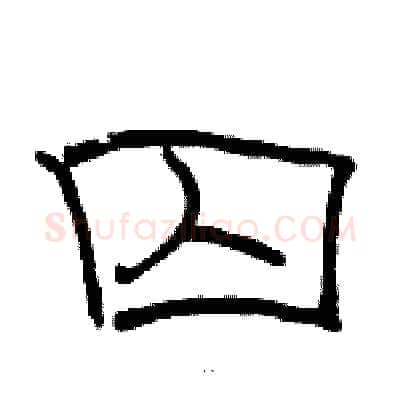 囚硬笔隶书写法,摘自骆恒光硬笔书法字帖