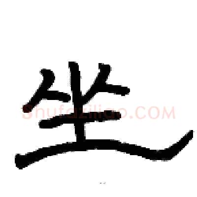 坐硬笔隶书写法,摘自骆恒光硬笔书法字帖