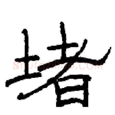 堵硬笔隶书写法,摘自骆恒光硬笔书法字帖