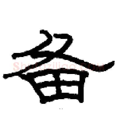 备硬笔隶书写法,摘自骆恒光硬笔书法字帖