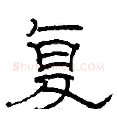 复硬笔隶书写法,摘自骆恒光硬笔书法字帖