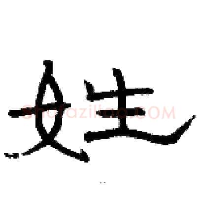 姓硬笔隶书写法,摘自骆恒光硬笔书法字帖