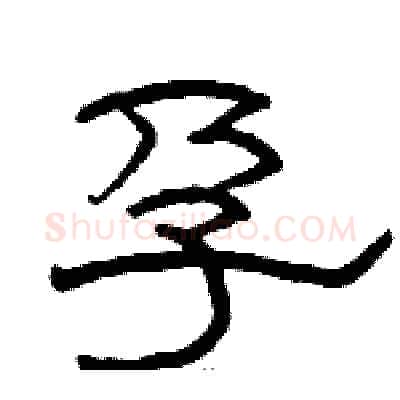 孕硬笔隶书写法,摘自骆恒光硬笔书法字帖