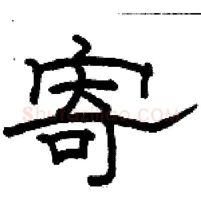 寄硬笔隶书写法,摘自骆恒光硬笔书法字帖