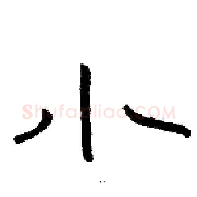 小硬笔隶书写法,摘自骆恒光硬笔书法字帖
