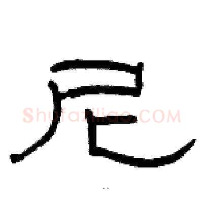 尼硬笔隶书写法,摘自骆恒光硬笔书法字帖