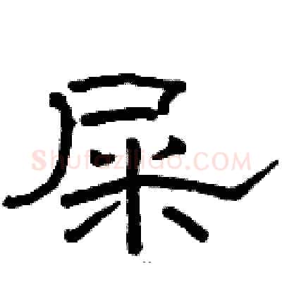屎硬笔隶书写法,摘自骆恒光硬笔书法字帖