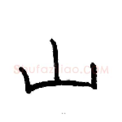 山硬笔隶书写法,摘自骆恒光硬笔书法字帖