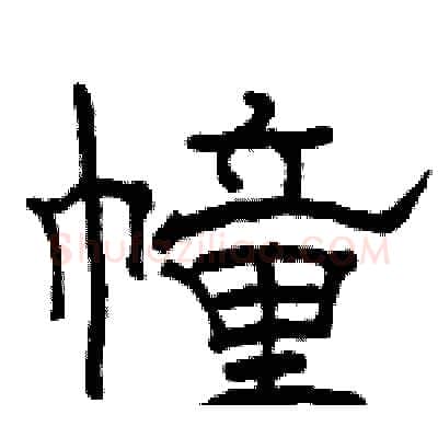 幢硬笔隶书写法,摘自骆恒光硬笔书法字帖