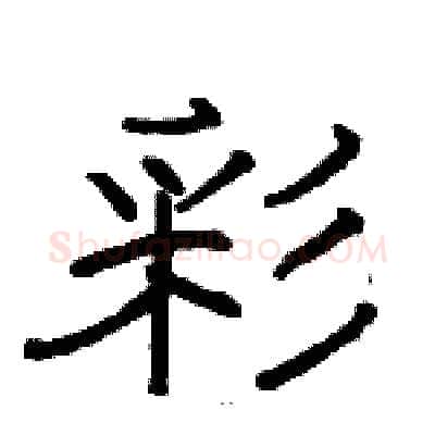 彩硬笔隶书写法,摘自骆恒光硬笔书法字帖