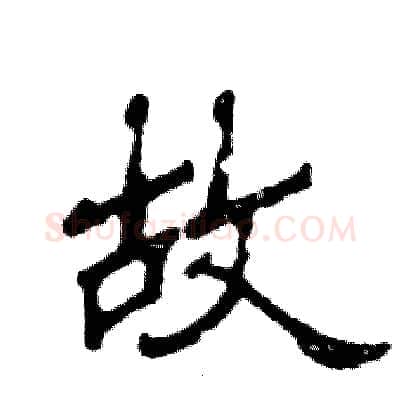 故硬笔隶书写法,摘自张恒成硬笔书法字帖