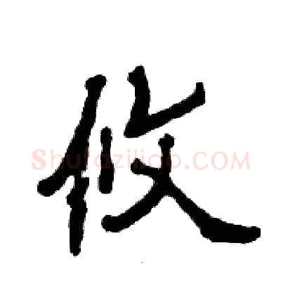 攸硬笔隶书写法,摘自张恒成硬笔书法字帖