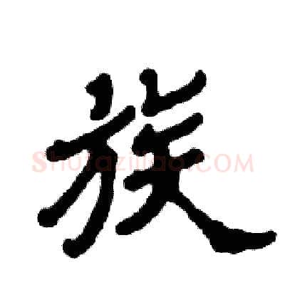 族硬笔隶书写法,摘自张恒成硬笔书法字帖